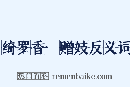 绮罗香·赠妓反义词是什么意思的图片